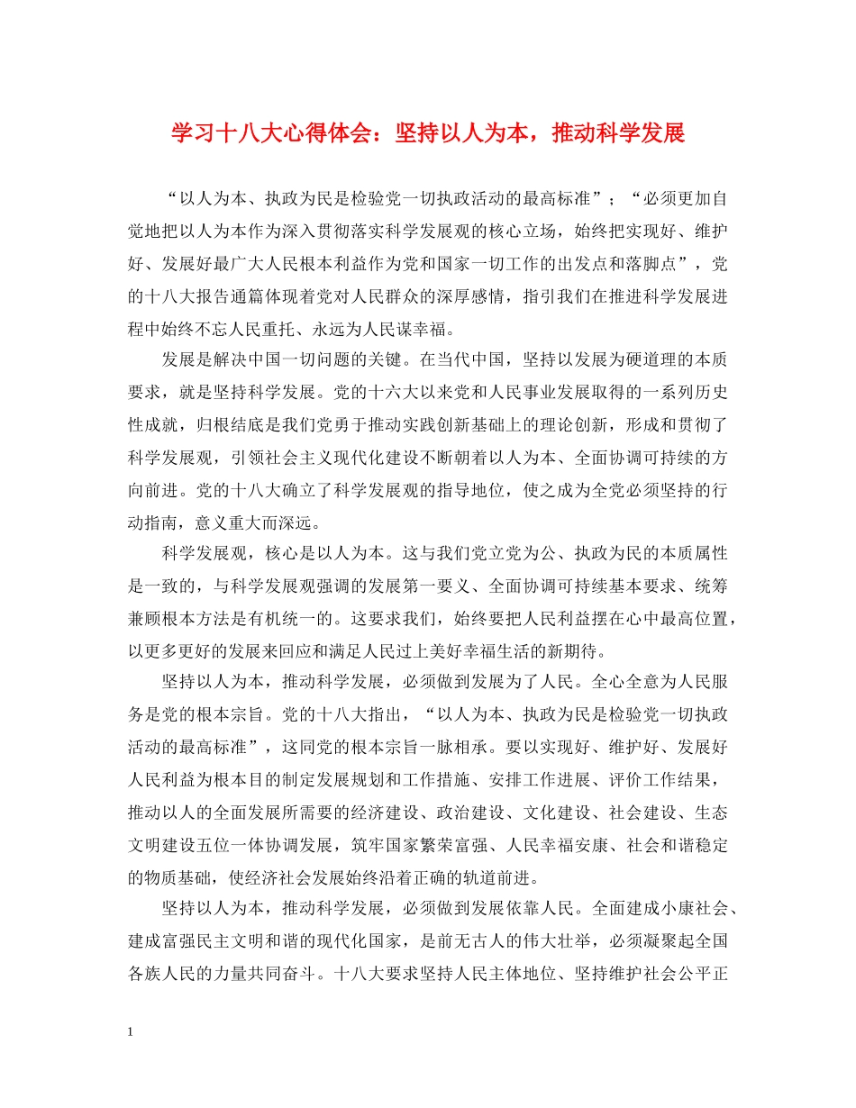 学习十八大心得体会：坚持以人为本，推动科学发展 _第1页