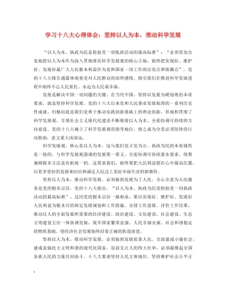 学习十八大心得体会：坚持以人为本，推动科学发展 