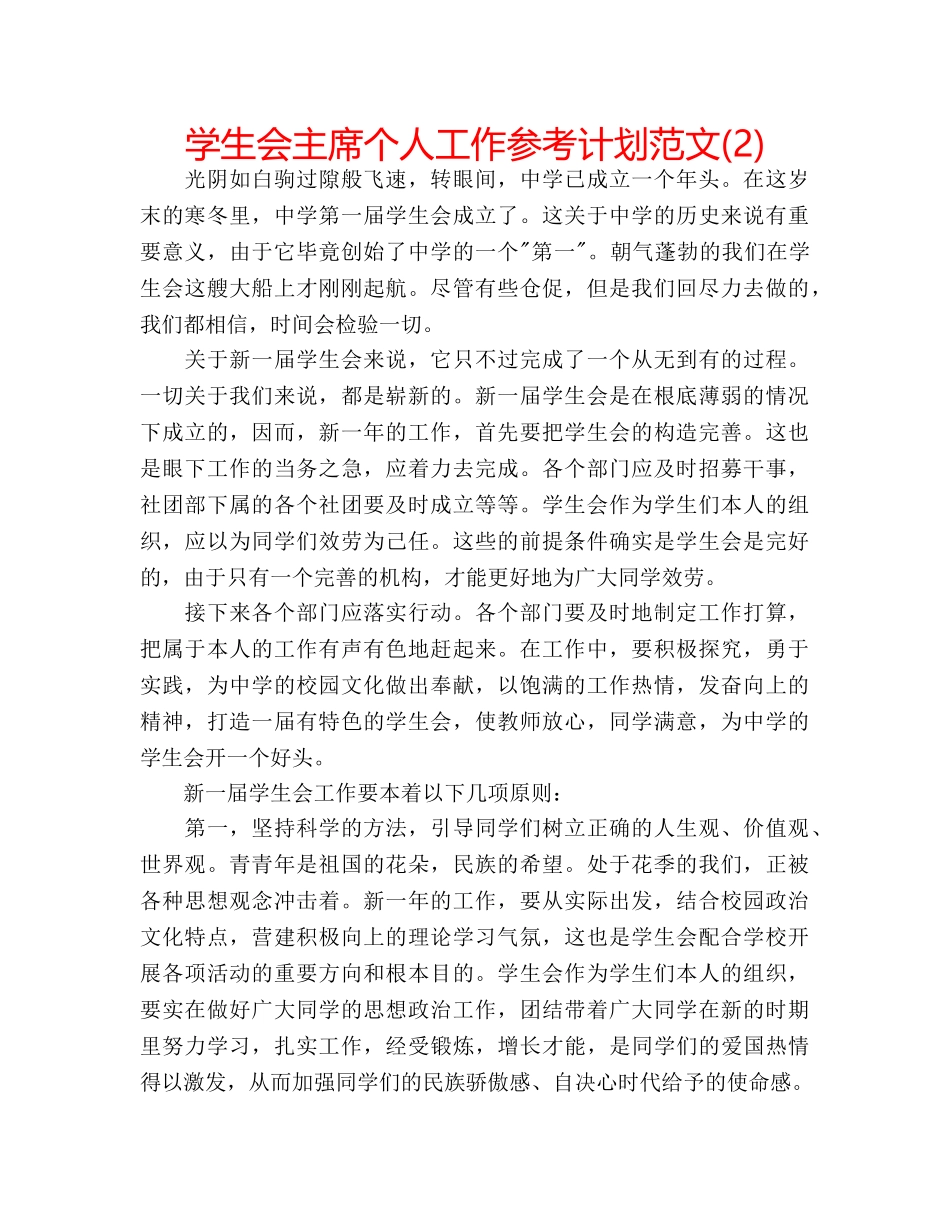 学生会主席个人工作参考计划范文(2) _第1页