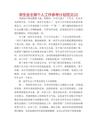 学生会主席个人工作参考计划范文(2) 
