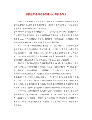 学校教师学习毛丰美事迹心得体会范文 