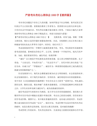 严肃考风考纪心得体会1000字【教师篇】 