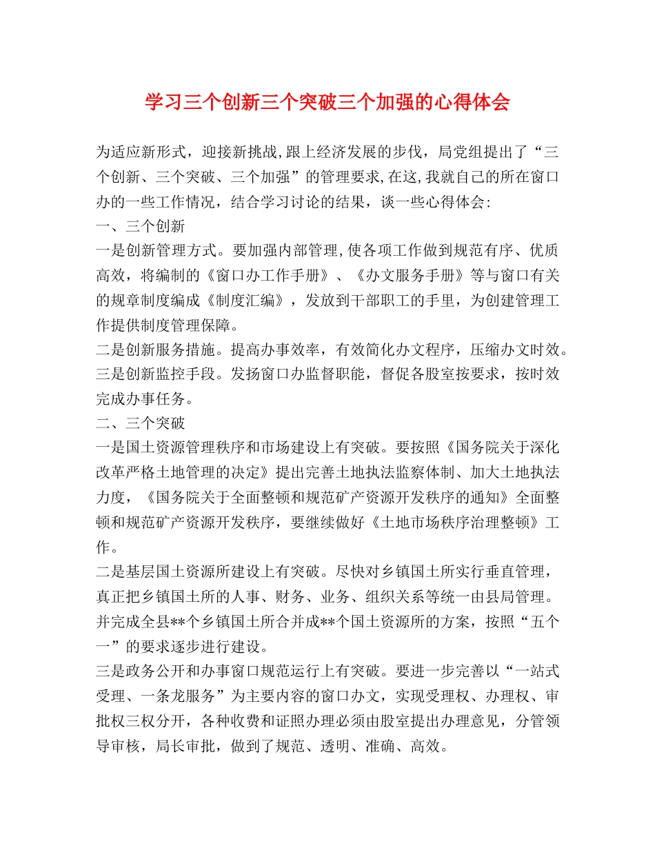学习三个创新三个突破三个加强的心得体会 _第1页