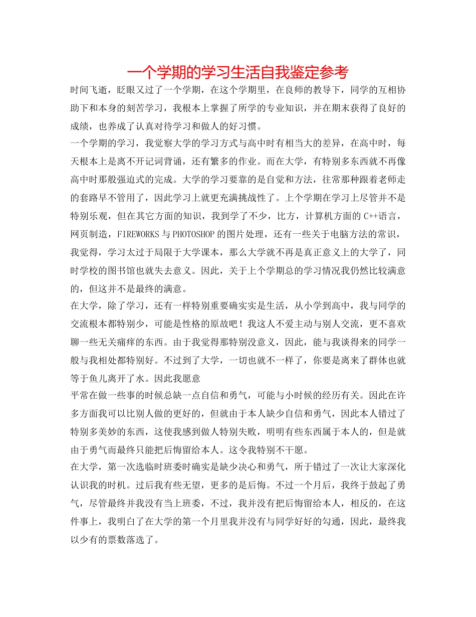 一个学期的学习生活自我鉴定参考 _第1页