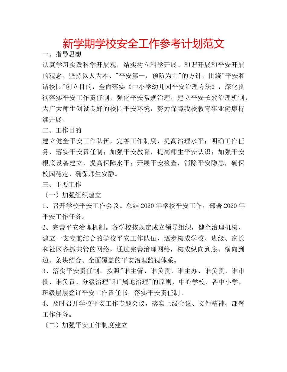 新学期学校安全工作参考计划范文 _第1页