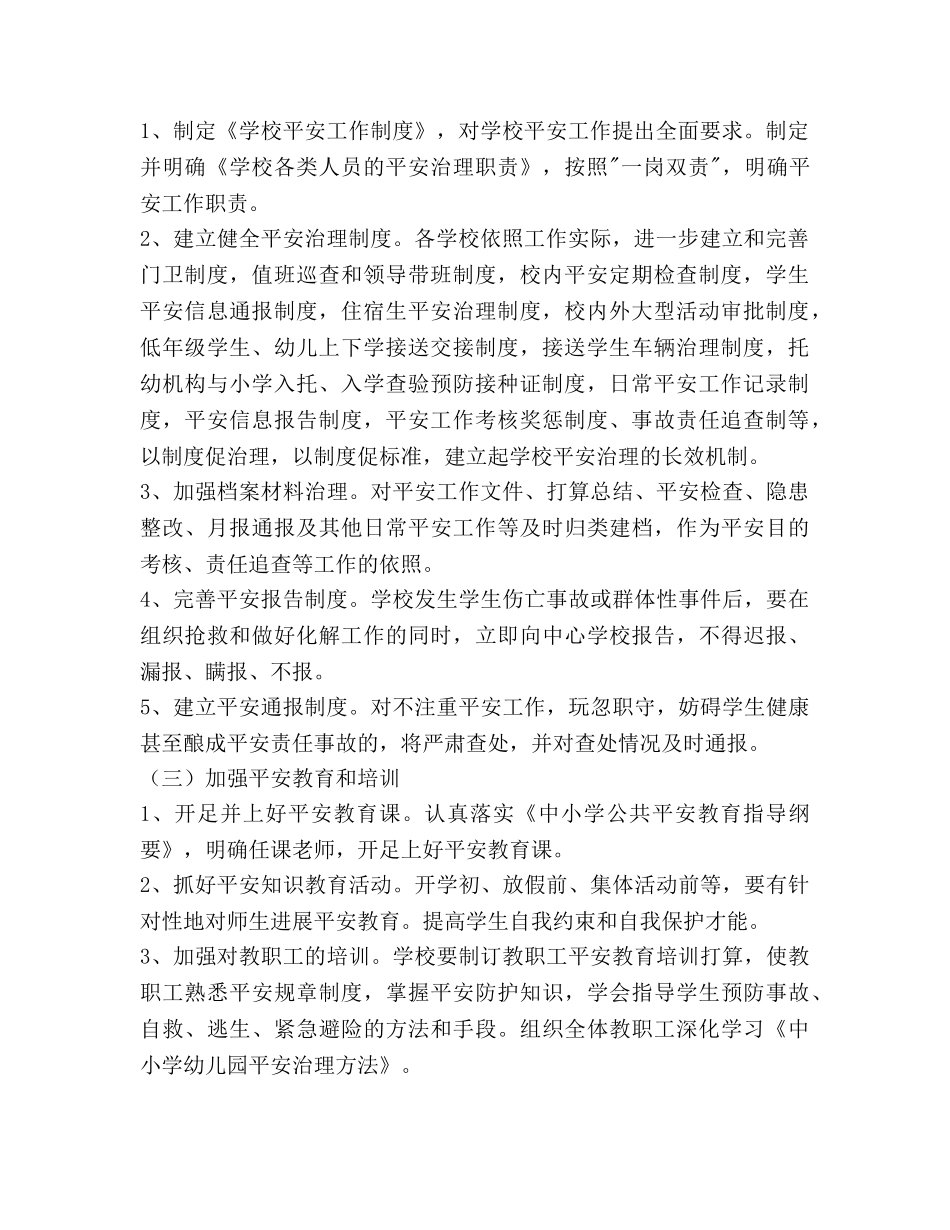新学期学校安全工作参考计划范文 _第2页