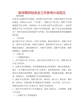 新学期学校安全工作参考计划范文 