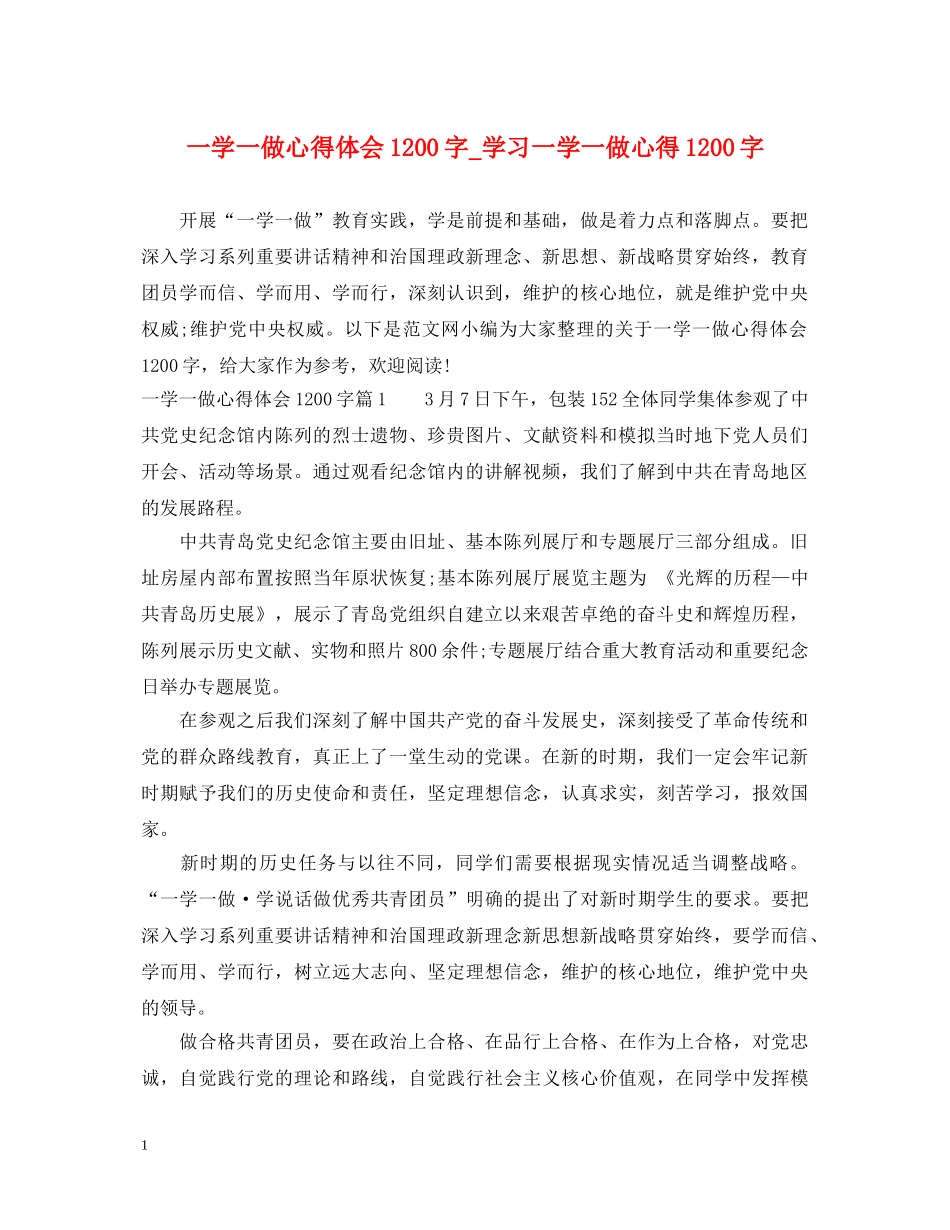 一学一做心得体会1200字_学习一学一做心得1200字 _第1页