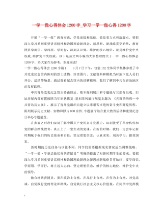 一学一做心得体会1200字_学习一学一做心得1200字 