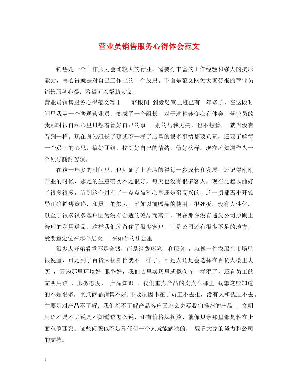 营业员销售服务心得体会范文 _第1页