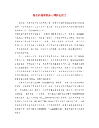 营业员销售服务心得体会范文 