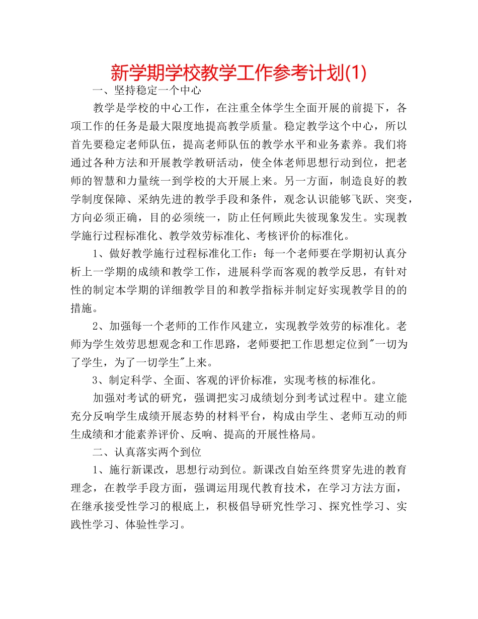 新学期学校教学工作参考计划(1) _第1页