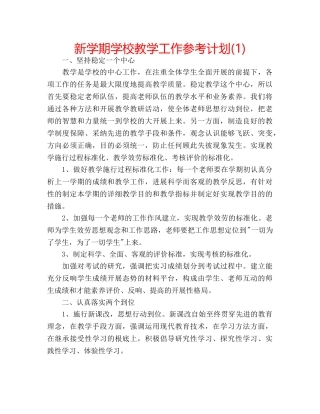 新学期学校教学工作参考计划(1) 