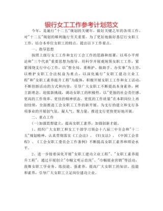 银行女工工作参考计划范文 