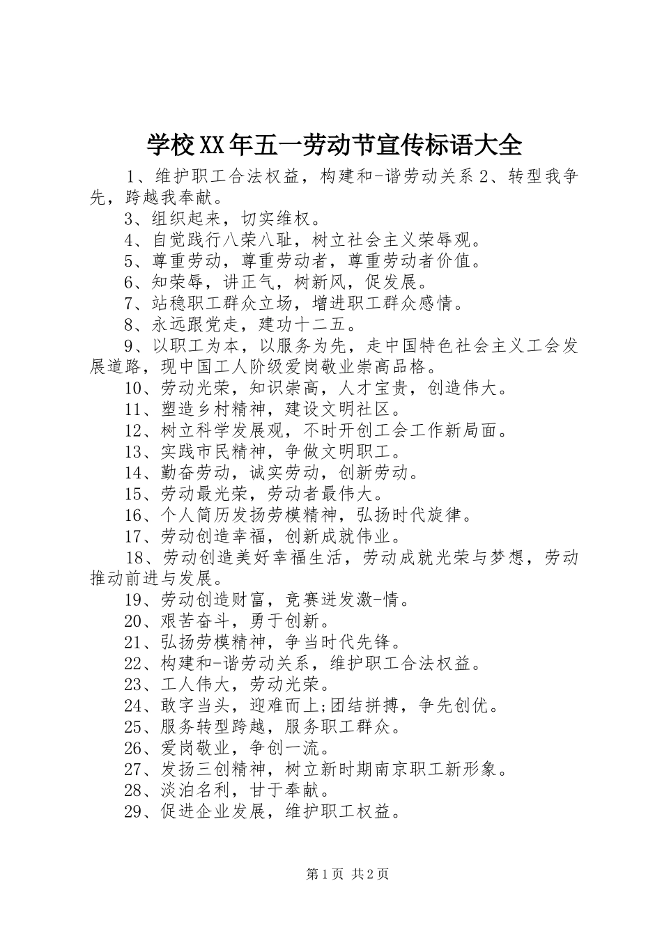学校XX年五一劳动节宣传标语大全_第1页