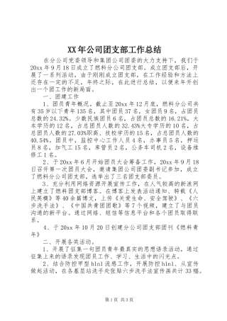 XX年公司团支部工作总结 