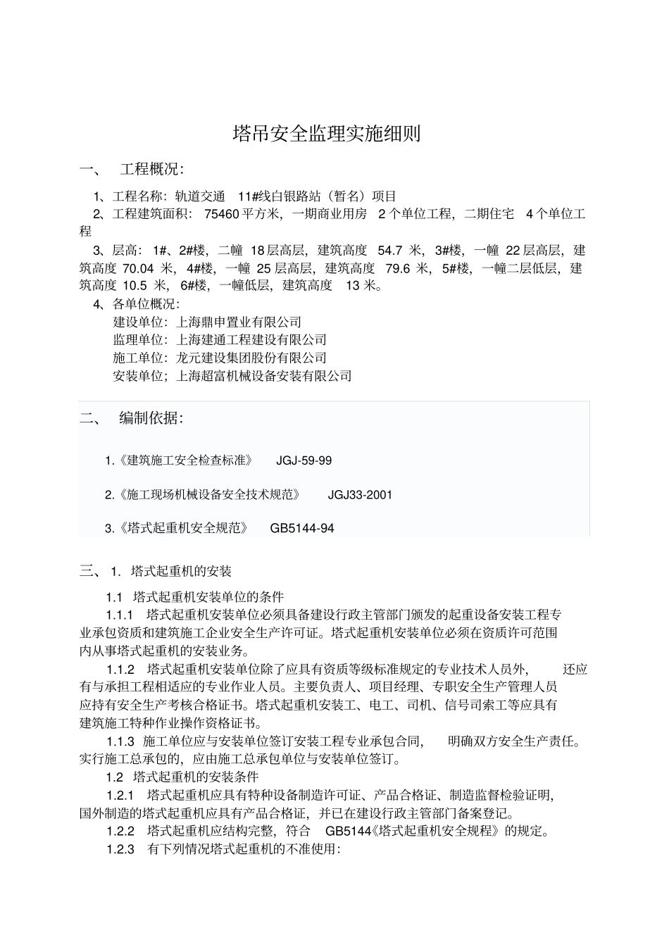 塔吊安全监理细则_第3页