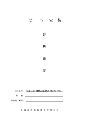 塔吊安全监理细则