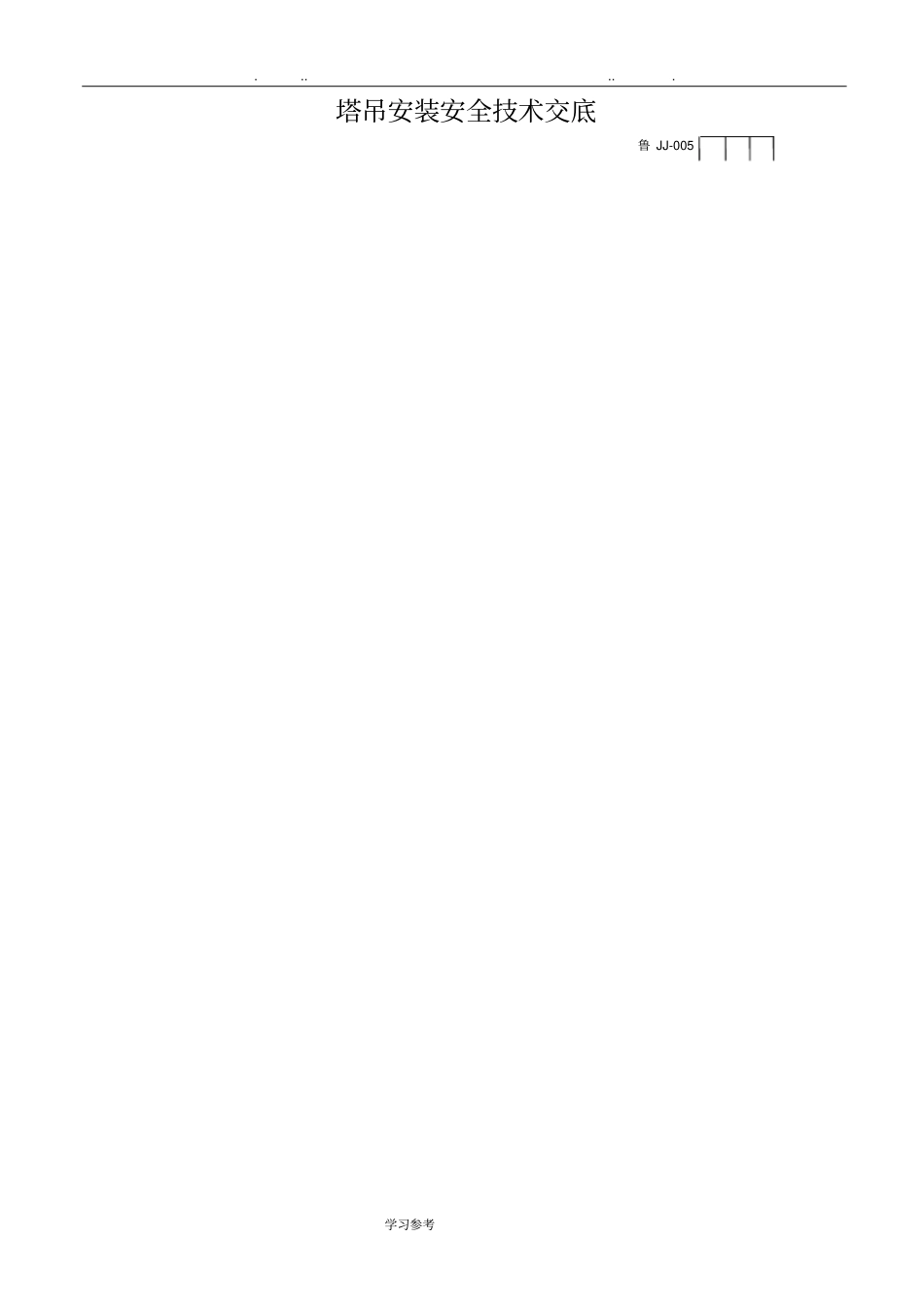 塔吊安装安全技术交底大全_第1页