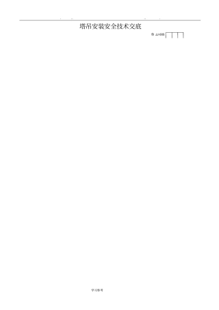 塔吊安装安全技术交底大全