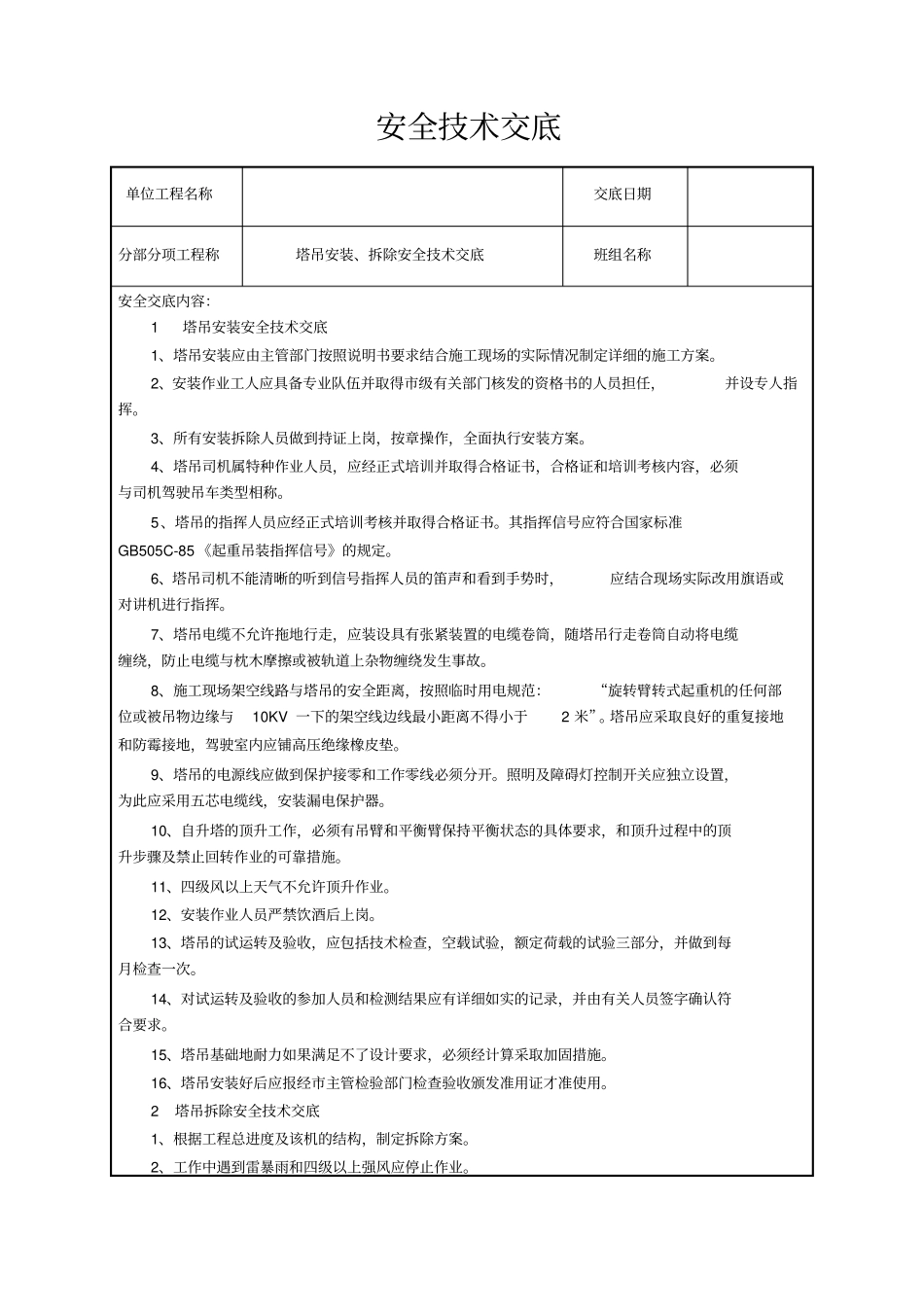 塔吊安装拆除安全技术交底_第1页