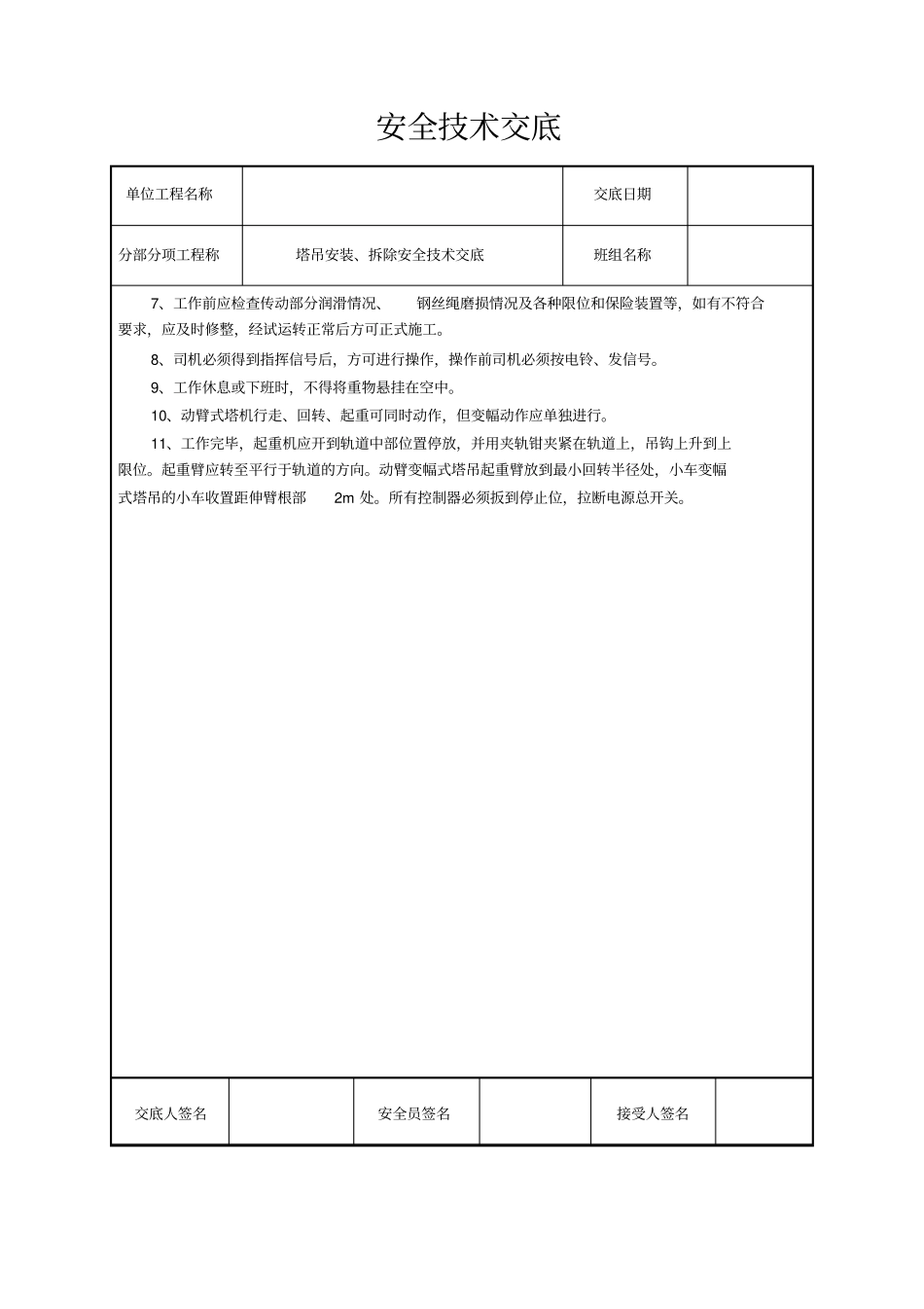 塔吊安装拆除安全技术交底_第3页