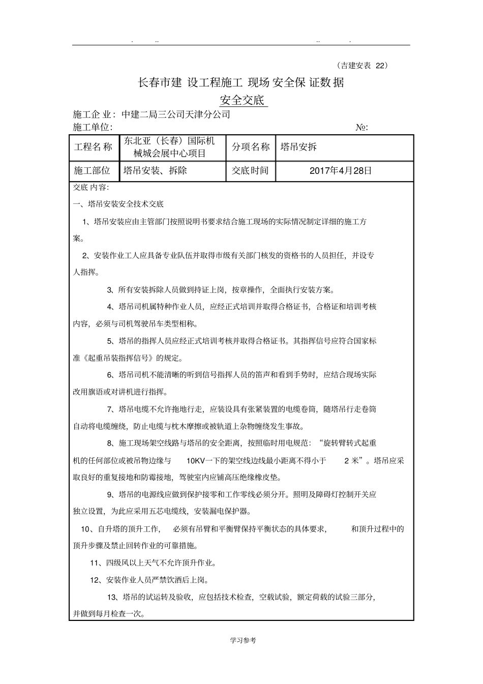 塔吊安装拆除安全技术交底大全_第1页