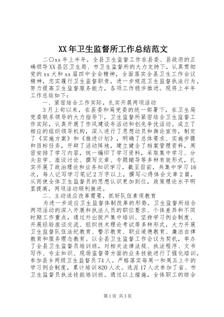 XX年卫生监督所工作总结范文 