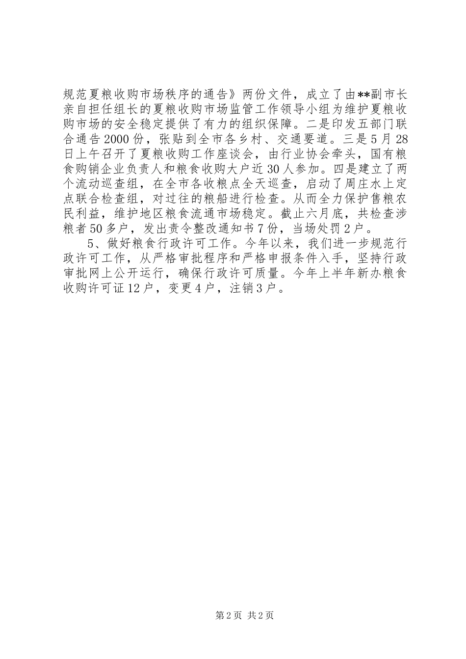 XX年上半年粮食流通依法行政工作总结 _第2页
