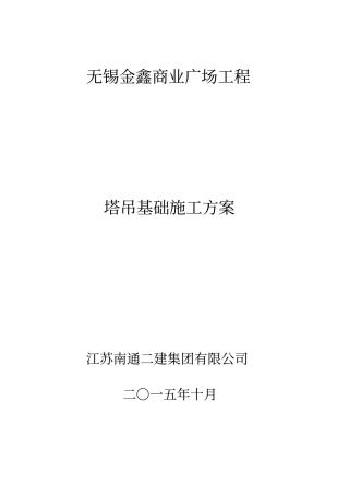 塔吊基础施工方案