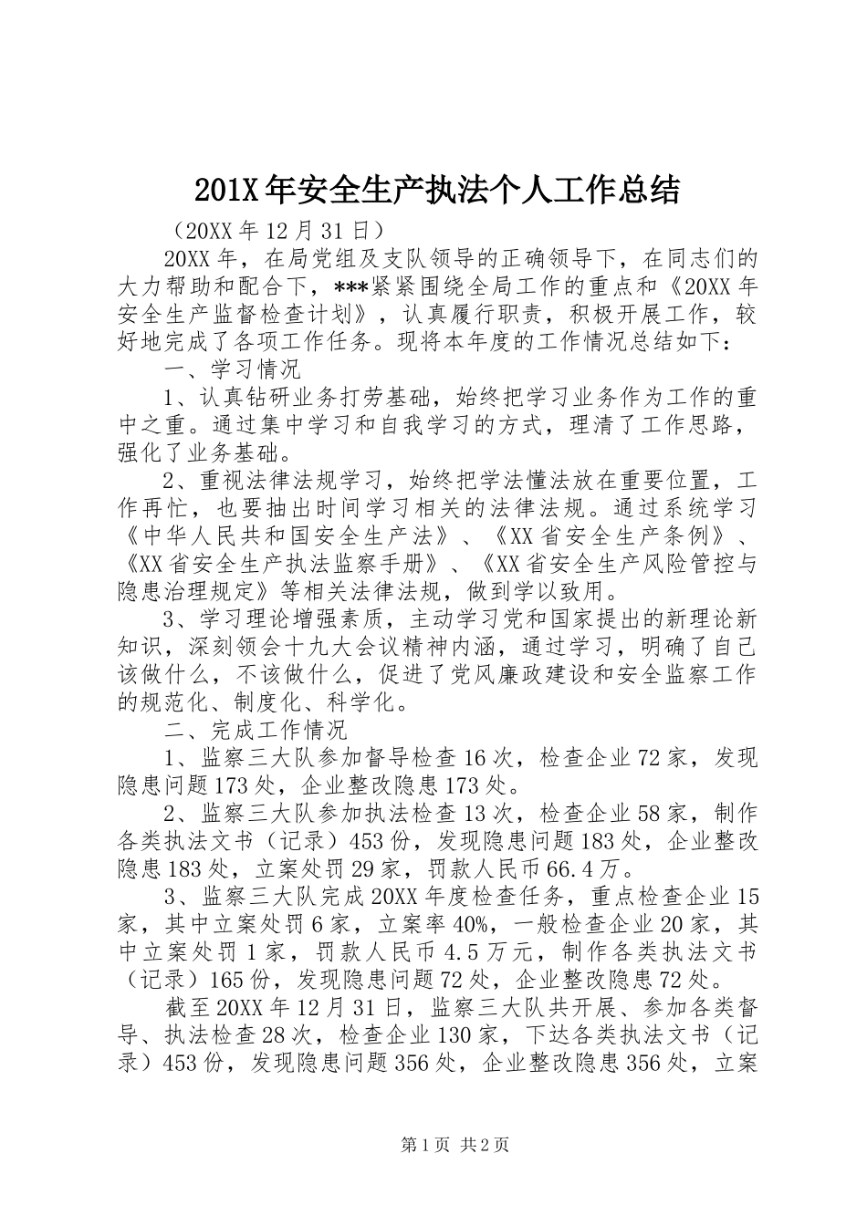 202X年安全生产执法个人工作总结_第1页