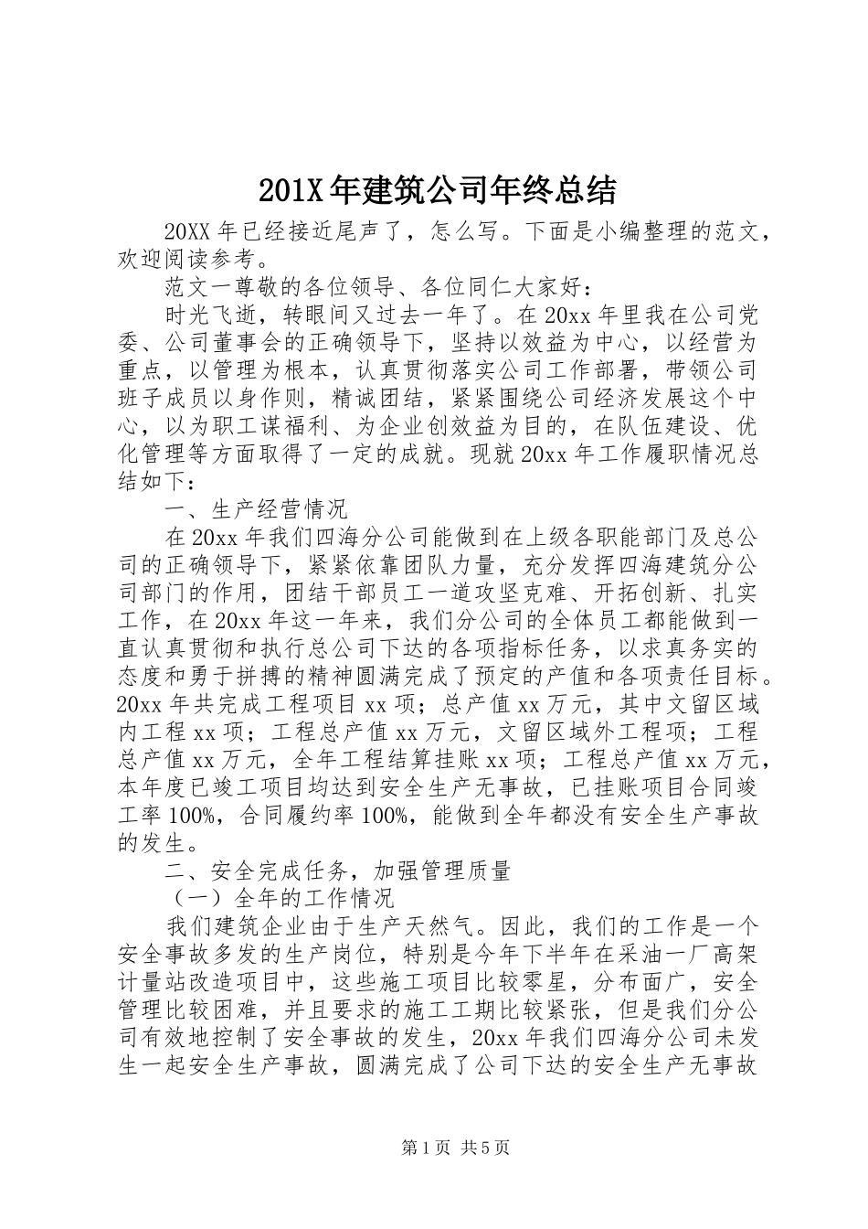 202X年建筑公司年终总结_第1页
