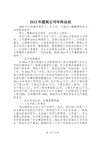 202X年建筑公司年终总结
