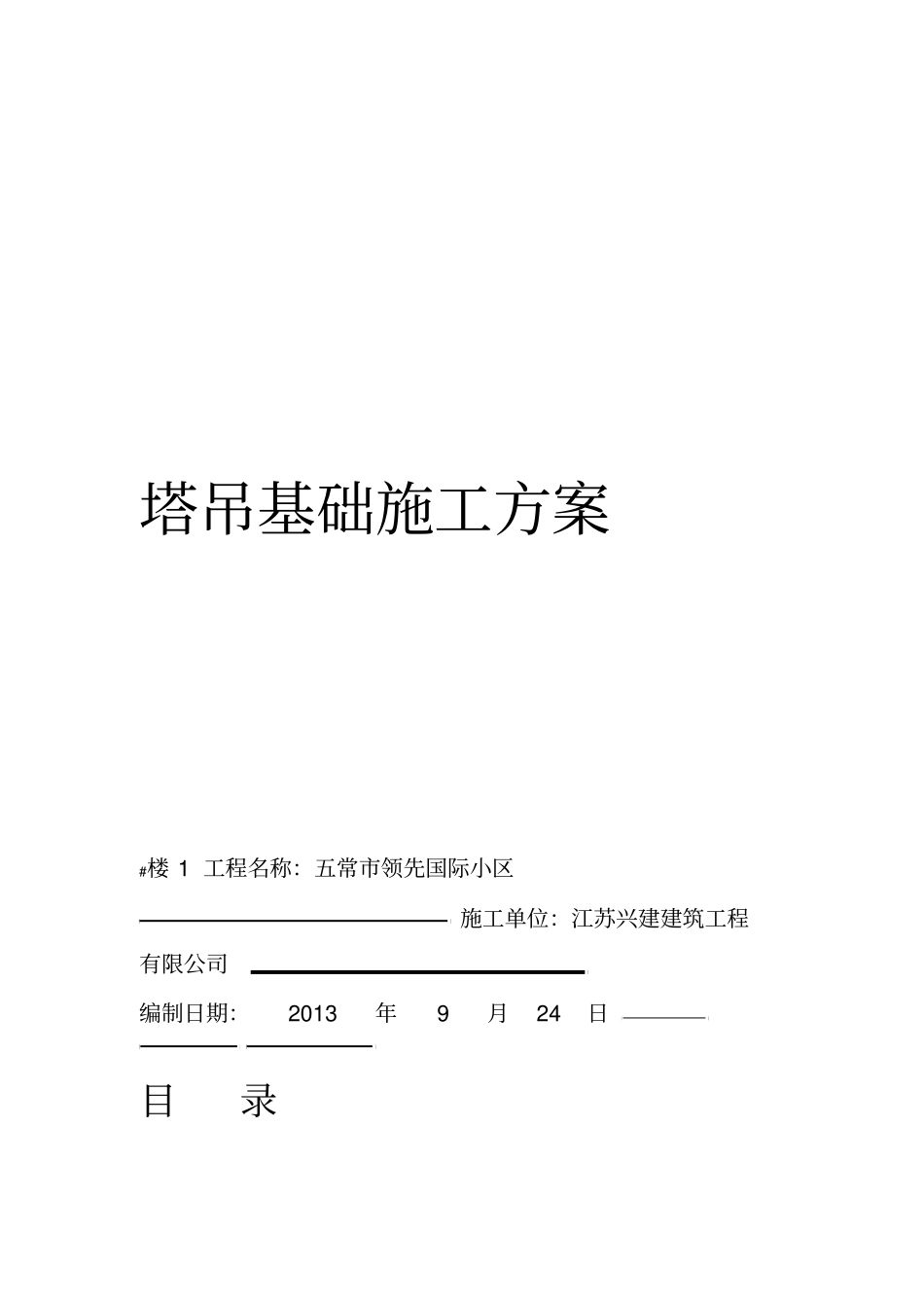 塔吊安装施工方案_第1页