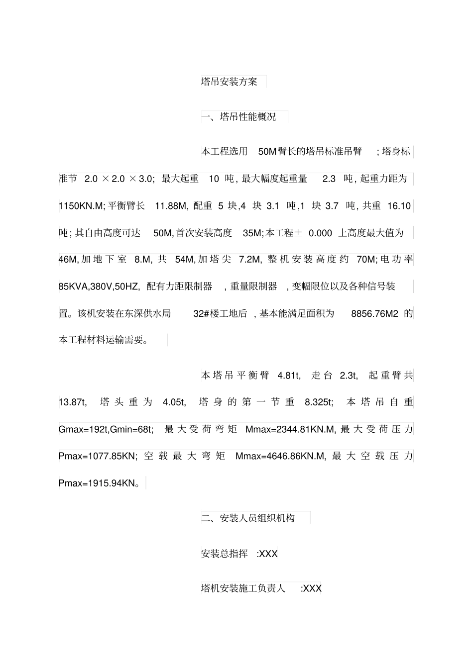 塔吊安装方案_第1页