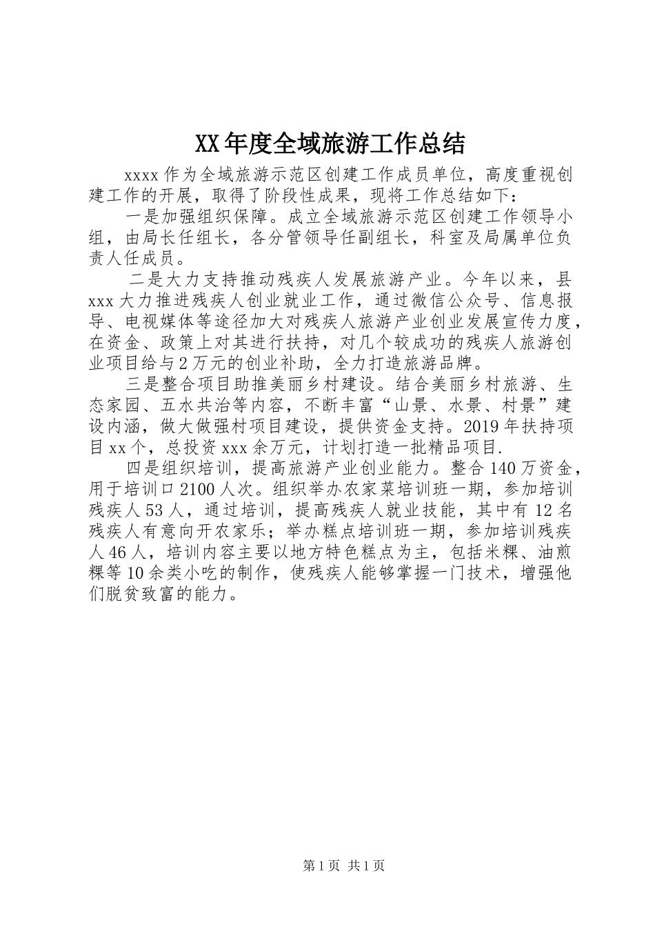 XX年度全域旅游工作总结 _第1页