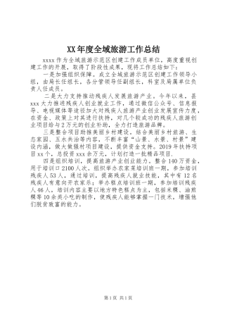 XX年度全域旅游工作总结 