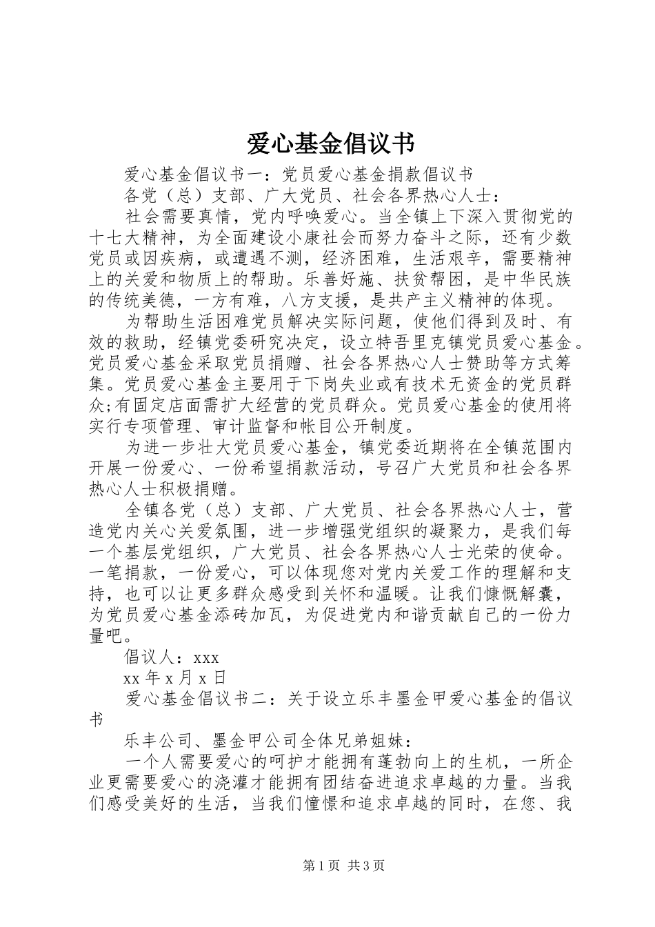 爱心基金倡议书_第1页