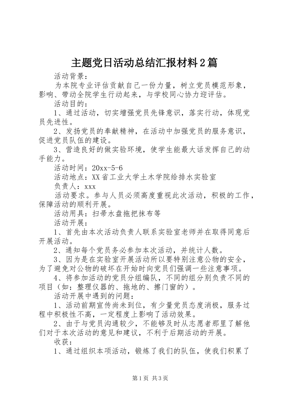 主题党日活动总结汇报材料2篇_第1页