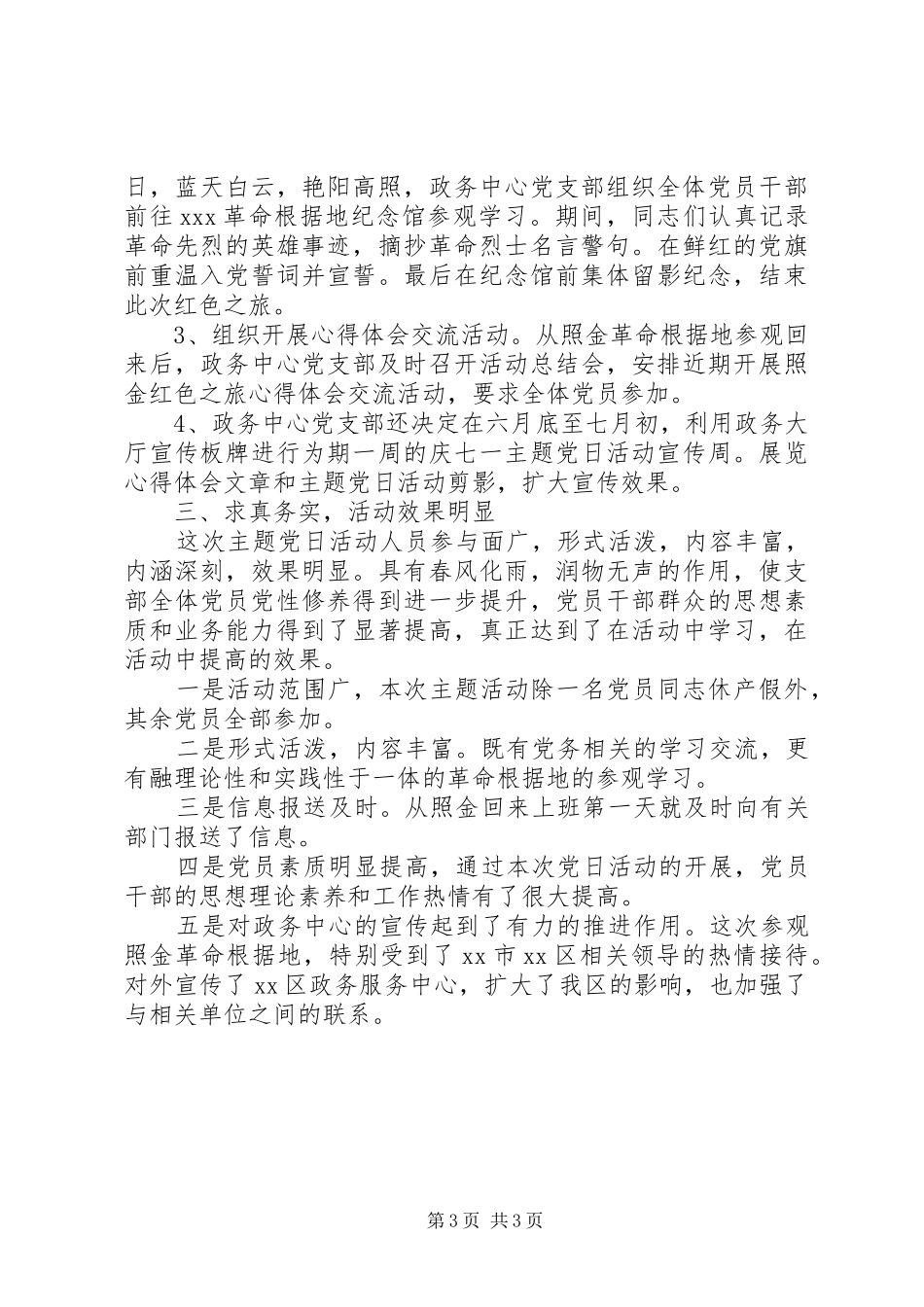 主题党日活动总结汇报材料2篇_第3页