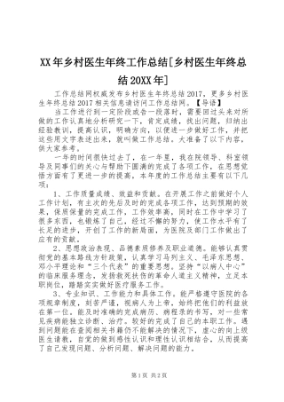 XX年乡村医生年终工作总结[乡村医生年终总结20XX年]