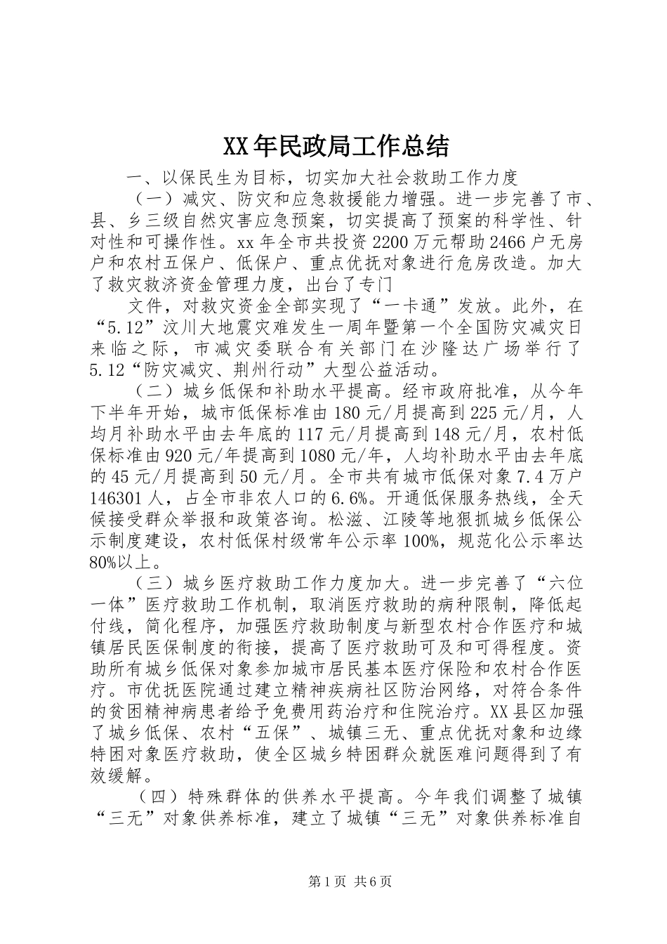 XX年民政局工作总结 _第1页