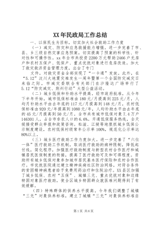 XX年民政局工作总结 