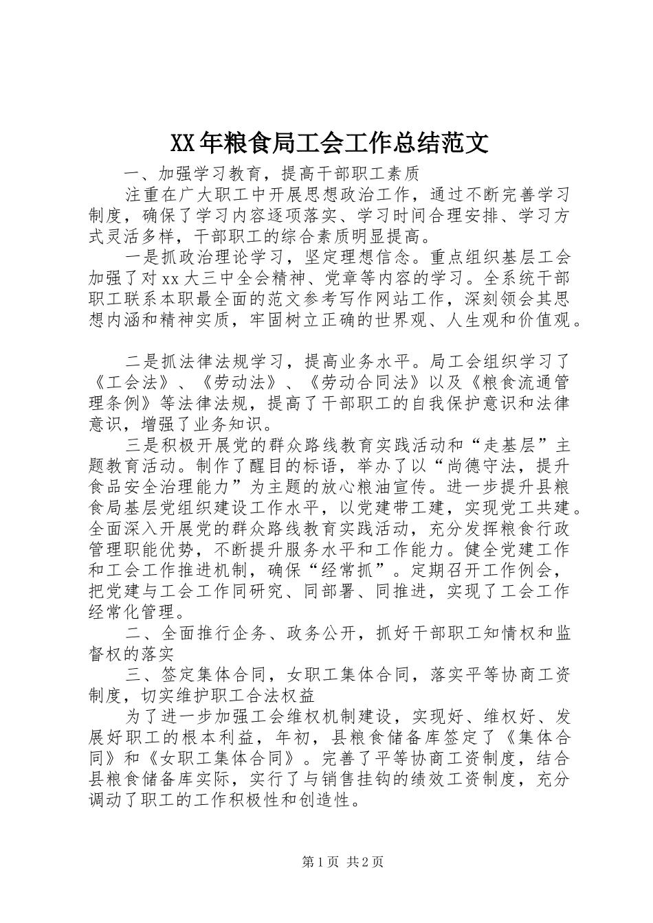 XX年粮食局工会工作总结范文 _第1页