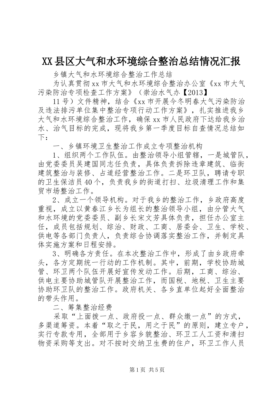 XX县区大气和水环境综合整治总结情况汇报 _第1页