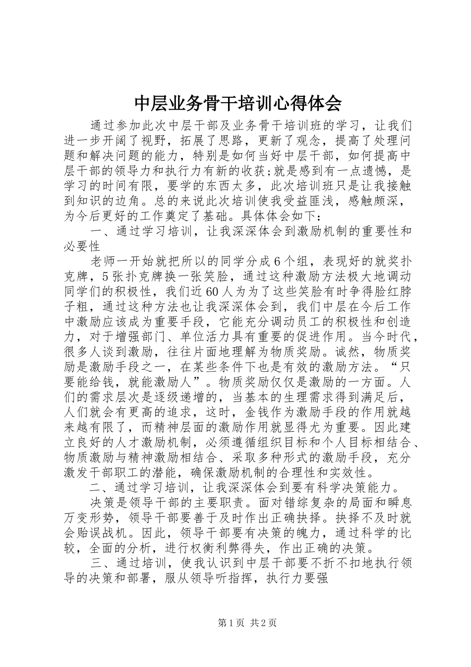中层业务骨干培训体会心得_第1页