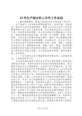 XX年生产综合科上半年工作总结 