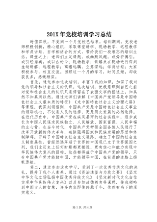 202X年党校培训学习总结