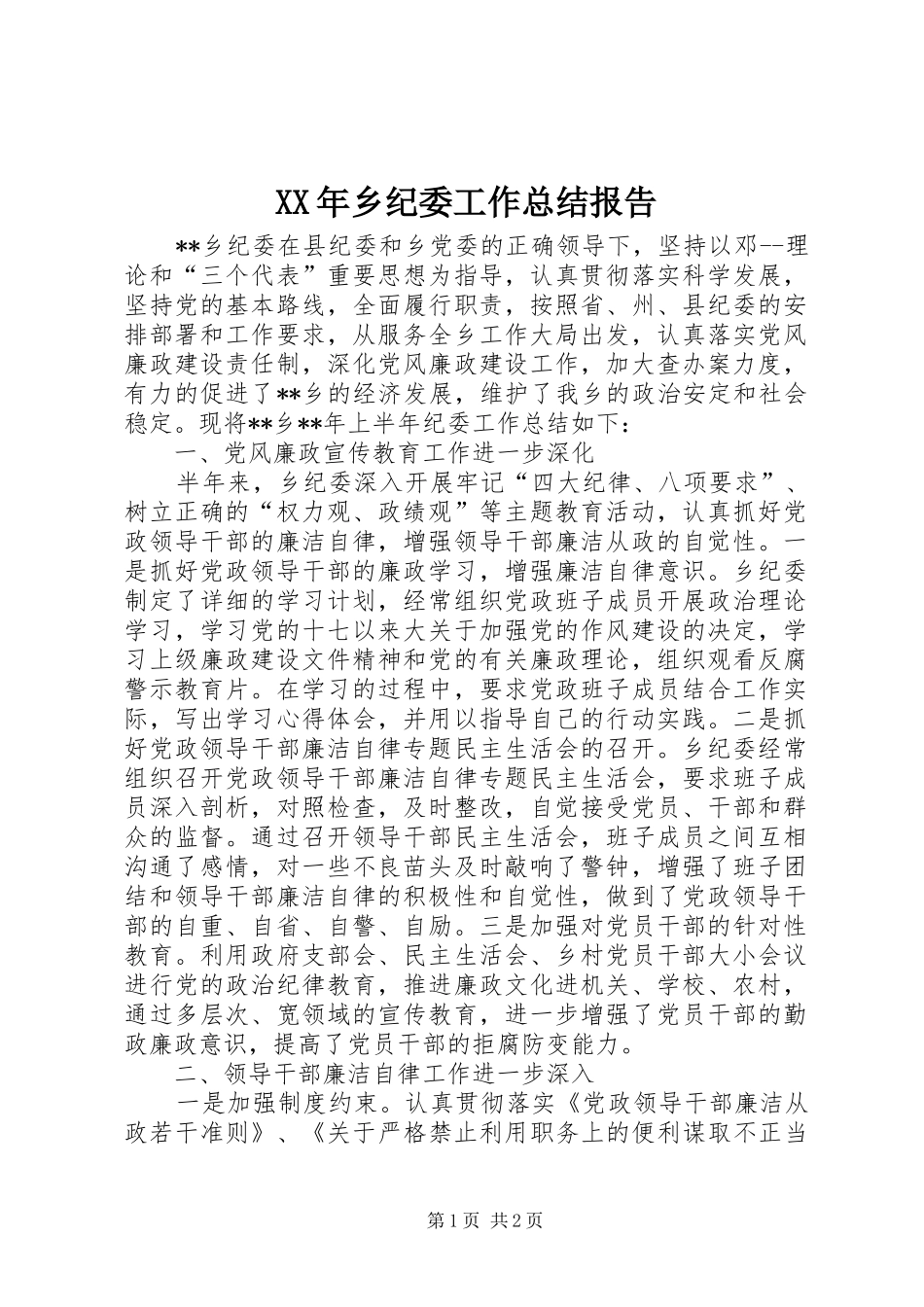 XX年乡纪委工作总结报告 _第1页