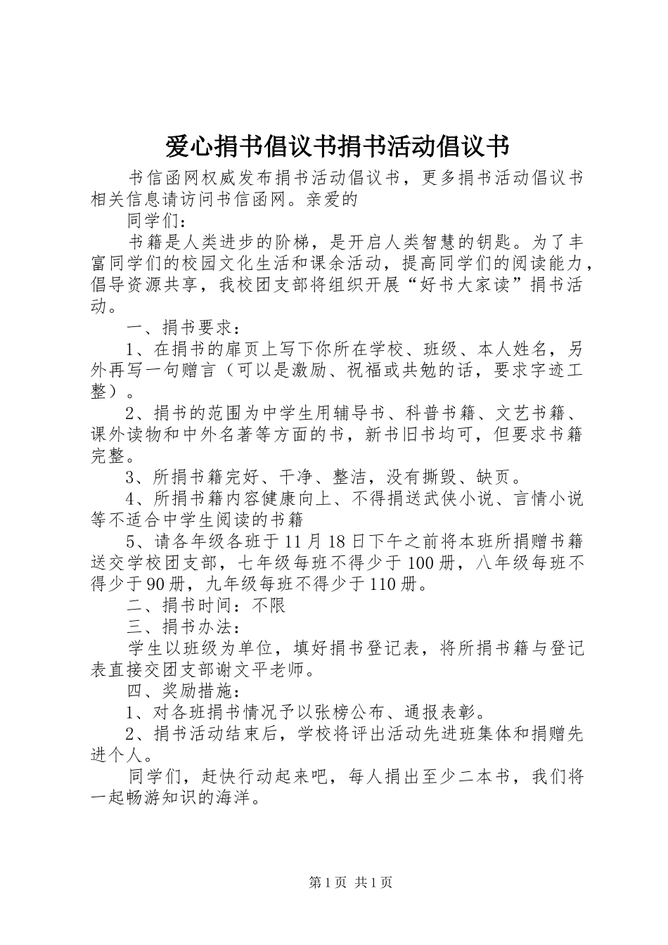 爱心捐书倡议书捐书活动倡议书_第1页
